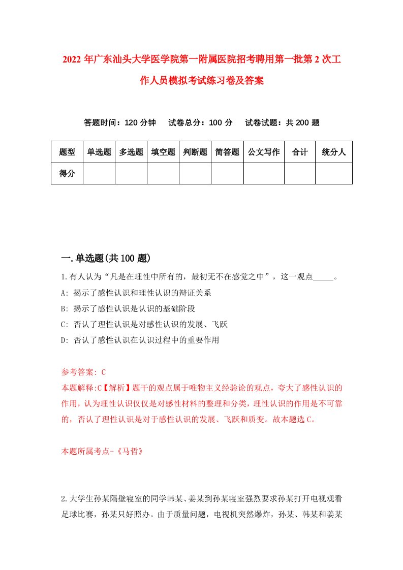 2022年广东汕头大学医学院第一附属医院招考聘用第一批第2次工作人员模拟考试练习卷及答案第6卷