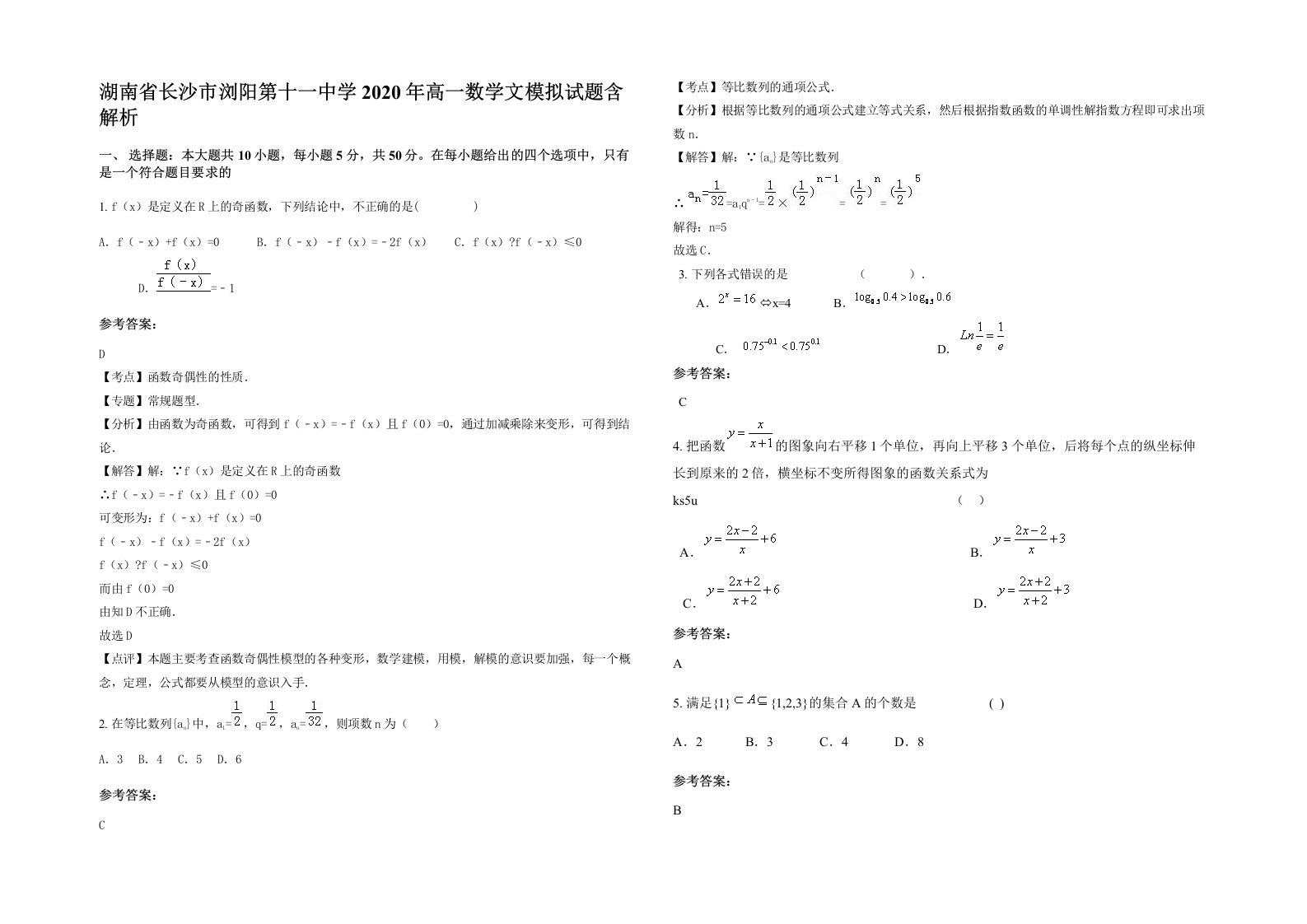 湖南省长沙市浏阳第十一中学2020年高一数学文模拟试题含解析