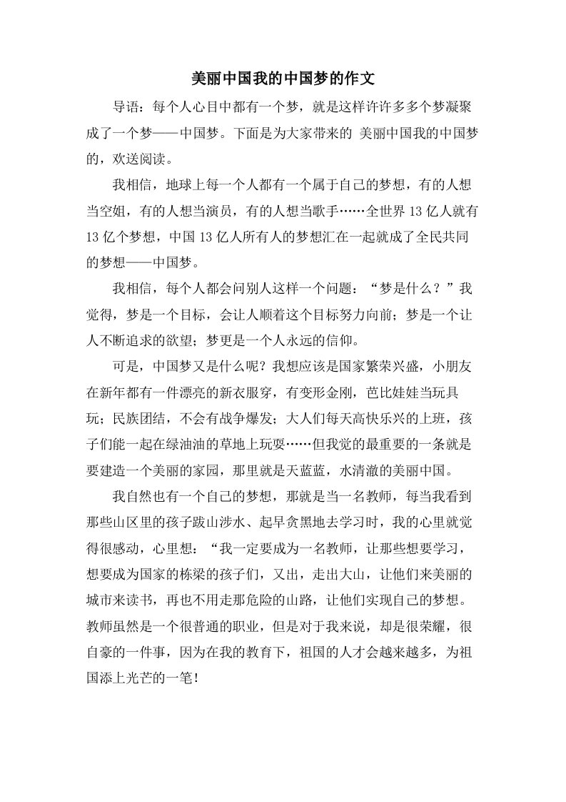 美丽中国我的中国梦的作文