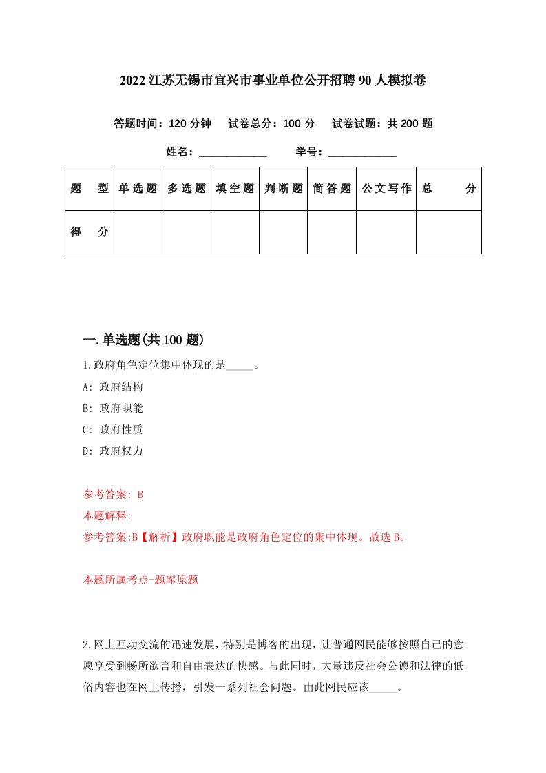 2022江苏无锡市宜兴市事业单位公开招聘90人模拟卷第33期