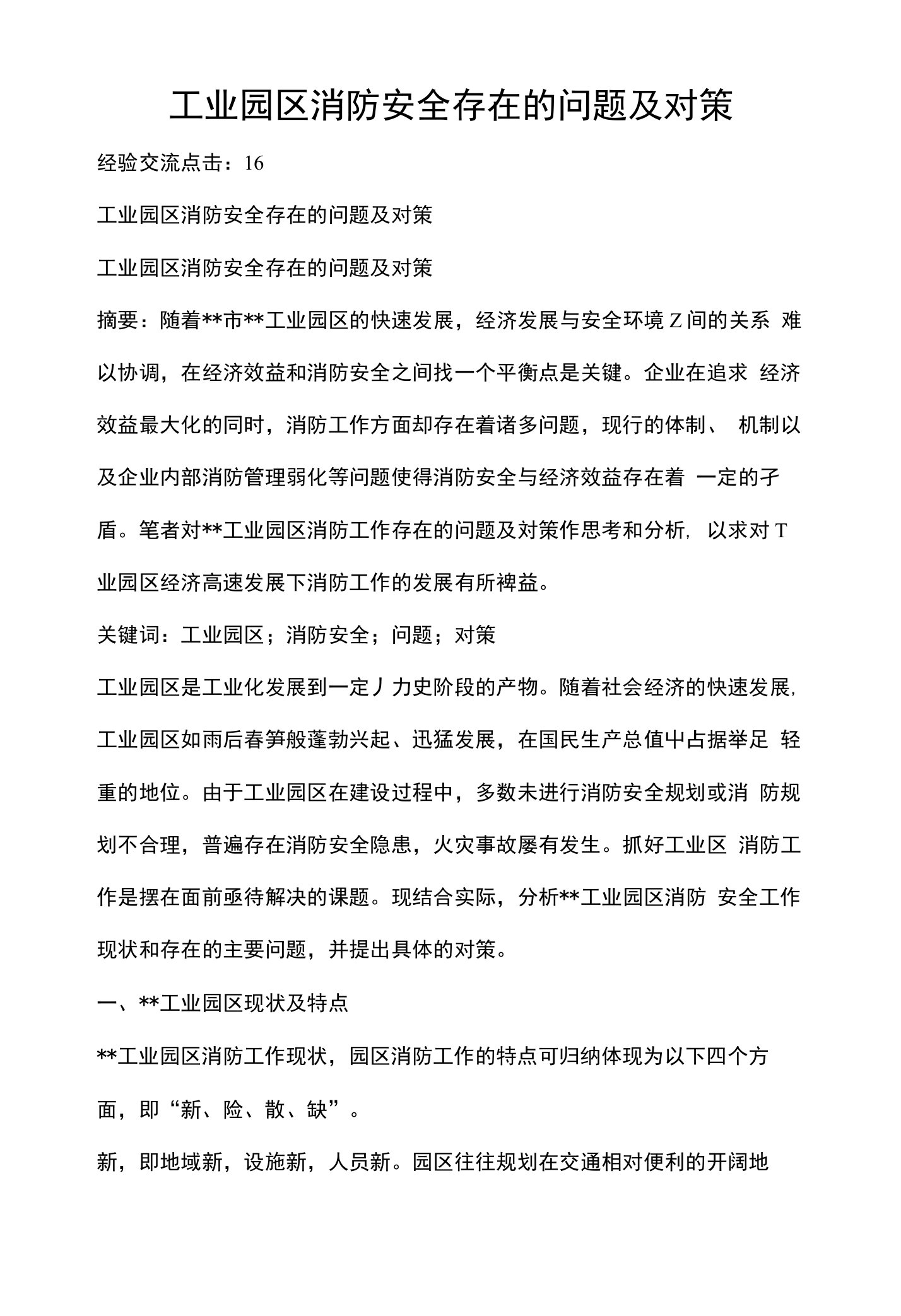 工业园区消防安全存在的问题及对策