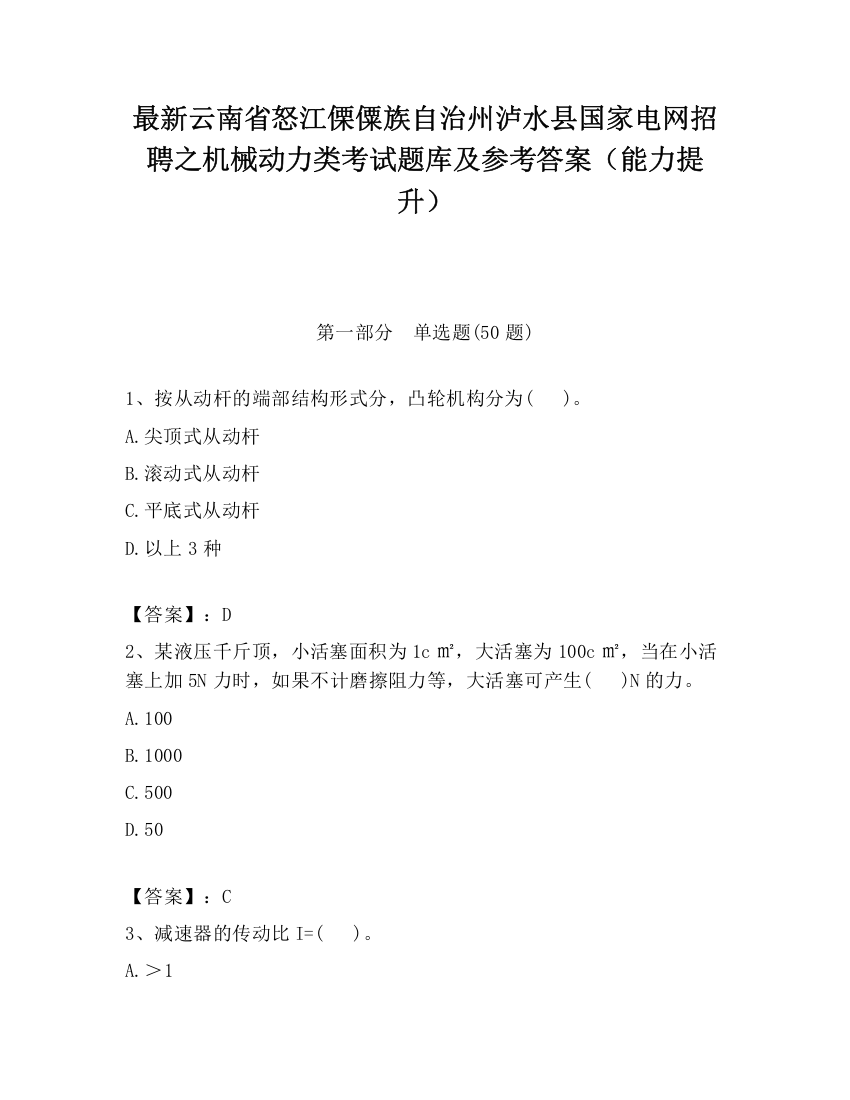 最新云南省怒江傈僳族自治州泸水县国家电网招聘之机械动力类考试题库及参考答案（能力提升）