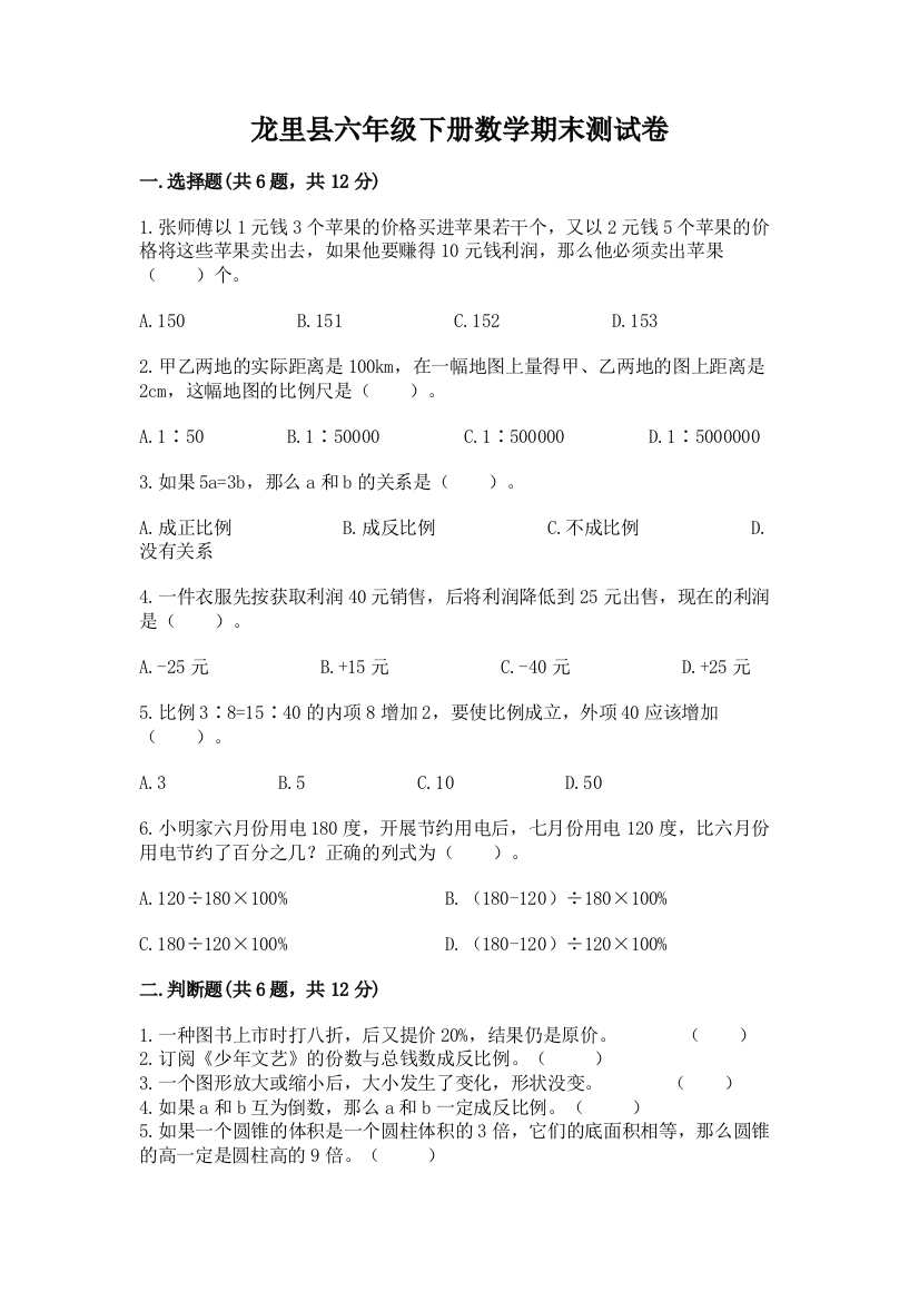 龙里县六年级下册数学期末测试卷及1套参考答案