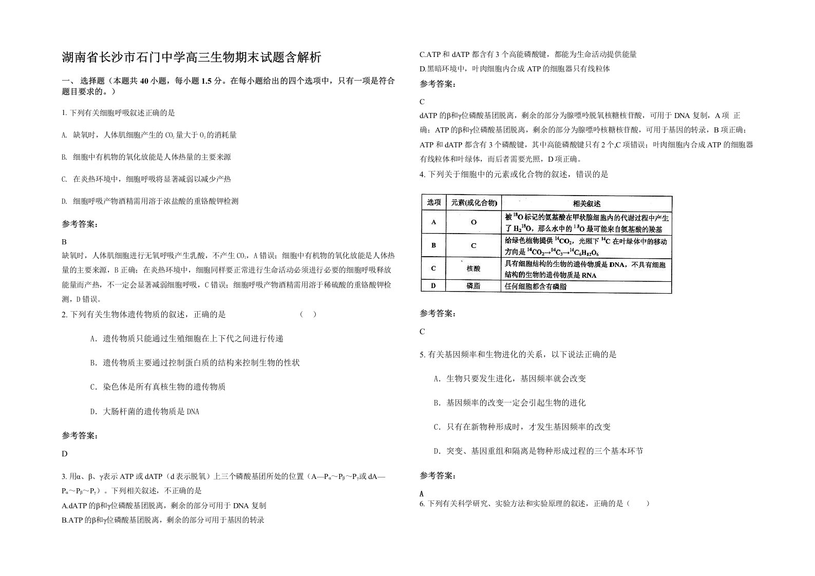 湖南省长沙市石门中学高三生物期末试题含解析