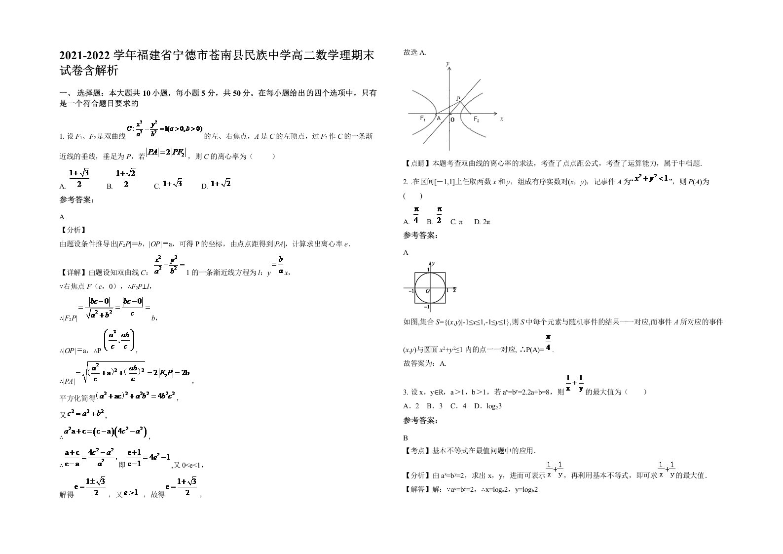 2021-2022学年福建省宁德市苍南县民族中学高二数学理期末试卷含解析