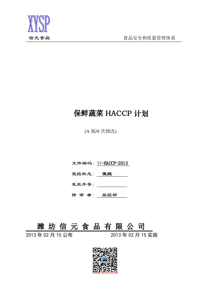 信元食品公司保鲜蔬菜HACCP计划书DOC（DOC26页）