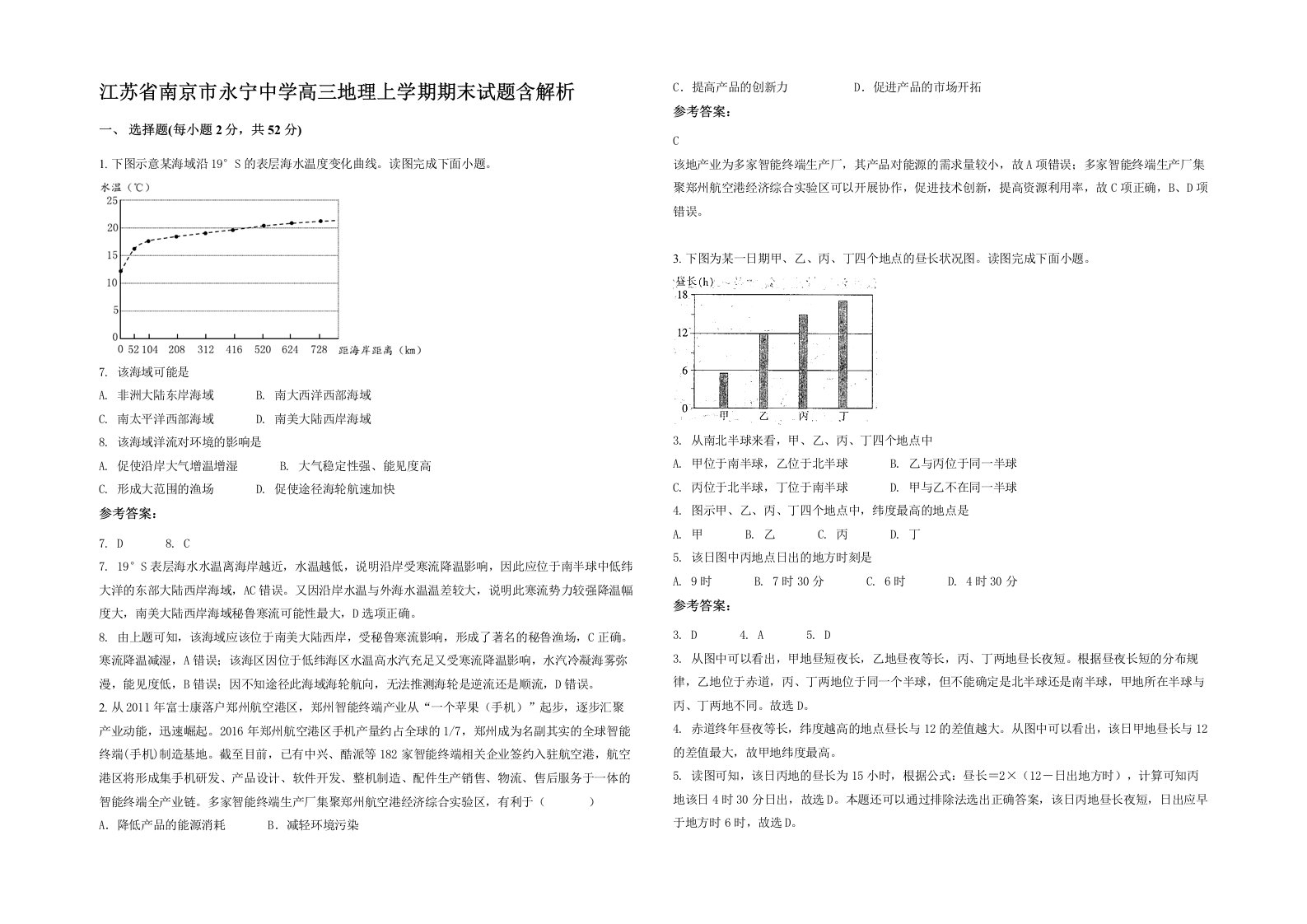 江苏省南京市永宁中学高三地理上学期期末试题含解析