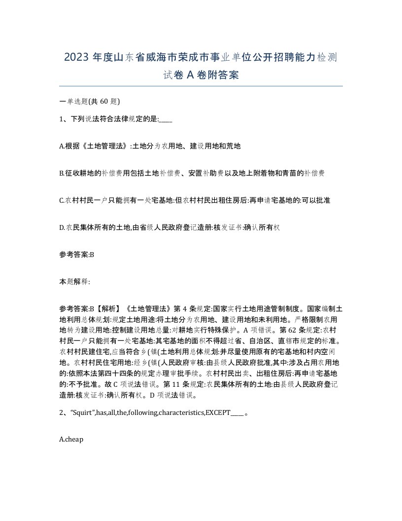 2023年度山东省威海市荣成市事业单位公开招聘能力检测试卷A卷附答案