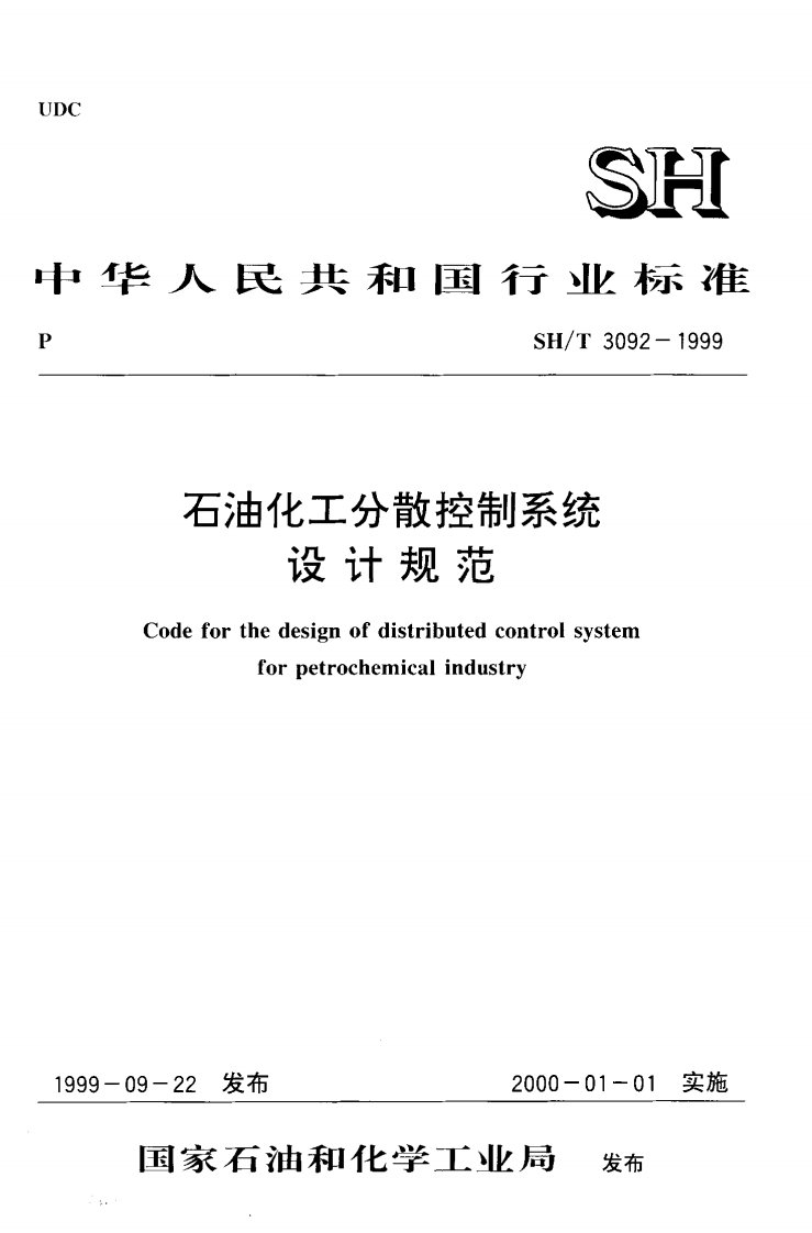 SH-T3092-1999石油化工分散控制系统设计规范.pdf