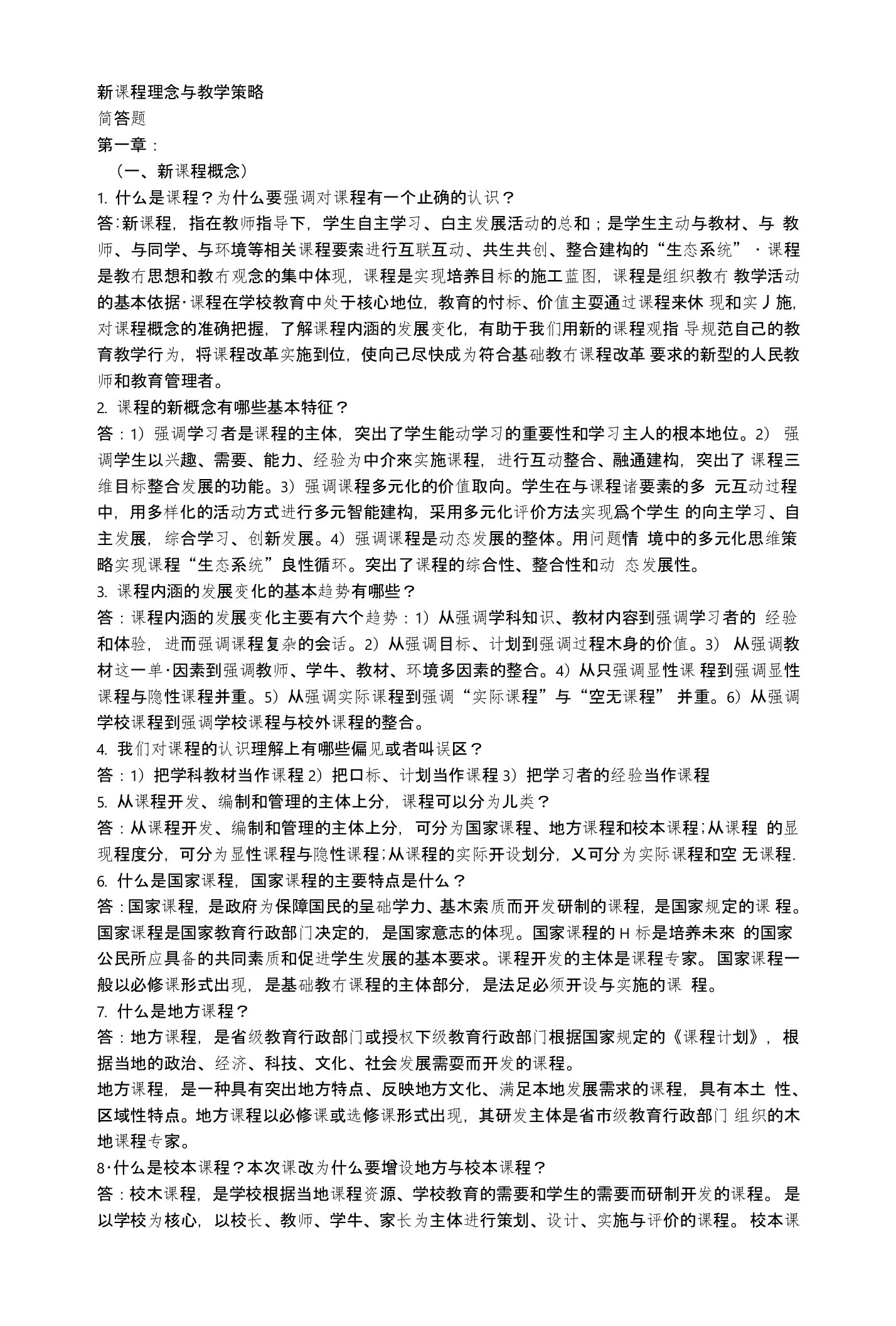 新课程理念与教学策略