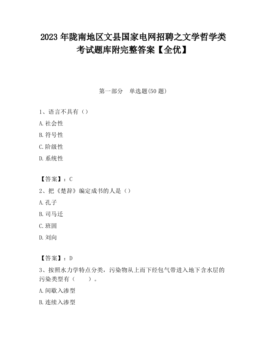 2023年陇南地区文县国家电网招聘之文学哲学类考试题库附完整答案【全优】