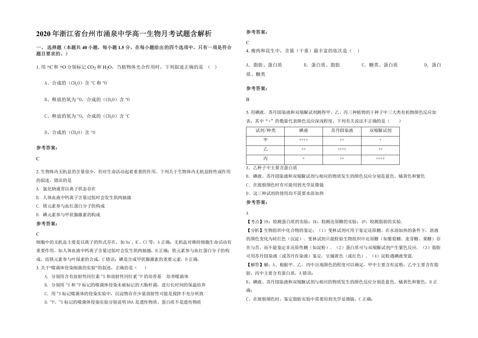 2020年浙江省台州市涌泉中学高一生物月考试题含解析