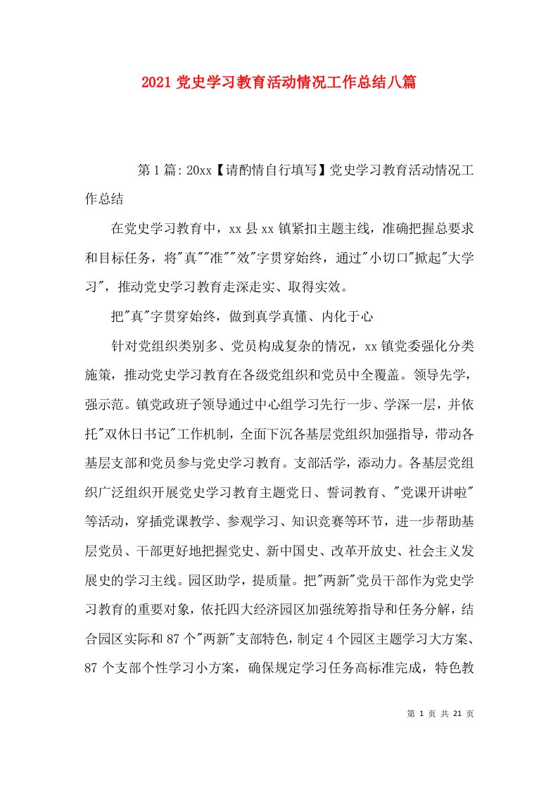 2021党史学习教育活动情况工作总结八篇