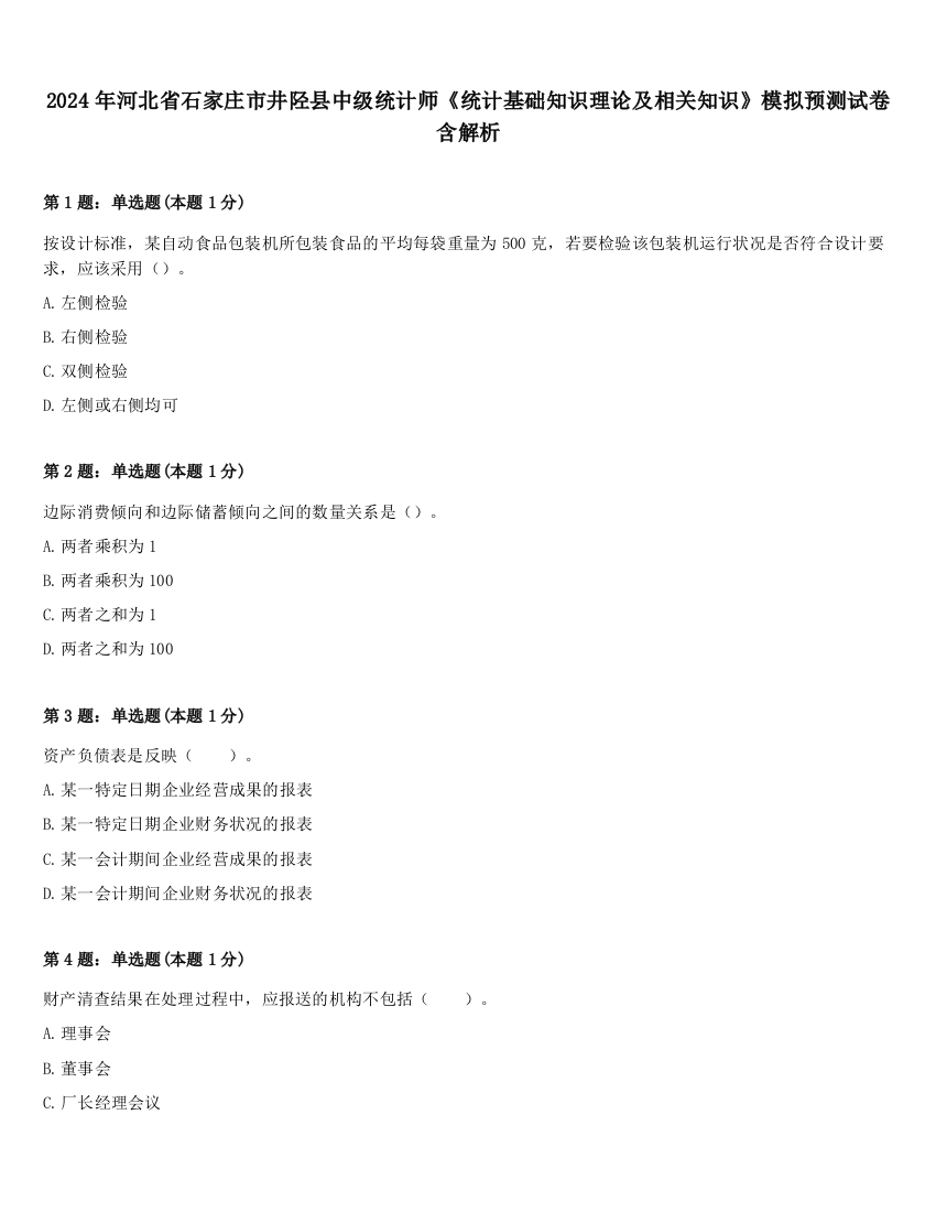 2024年河北省石家庄市井陉县中级统计师《统计基础知识理论及相关知识》模拟预测试卷含解析