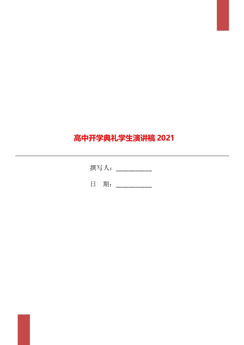 高中开学典礼学生演讲稿2021