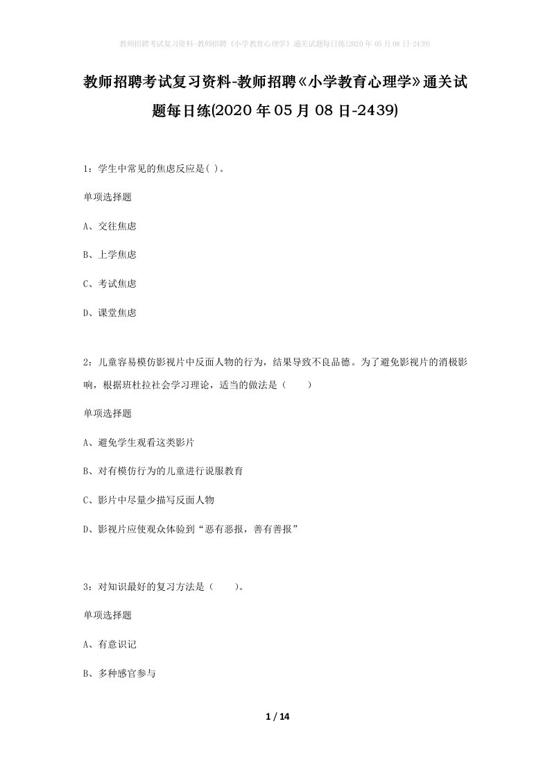 教师招聘考试复习资料-教师招聘小学教育心理学通关试题每日练2020年05月08日-2439