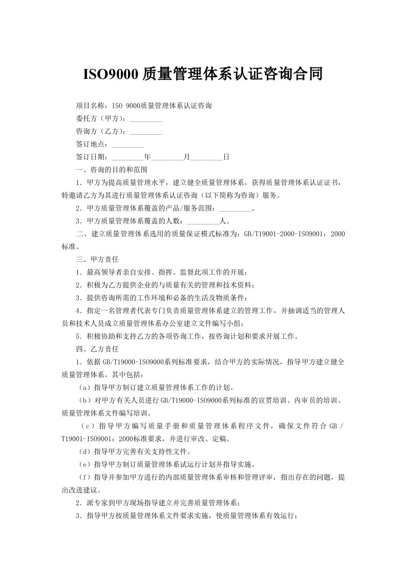 ISO9000质量管理体系认证咨询合同范文