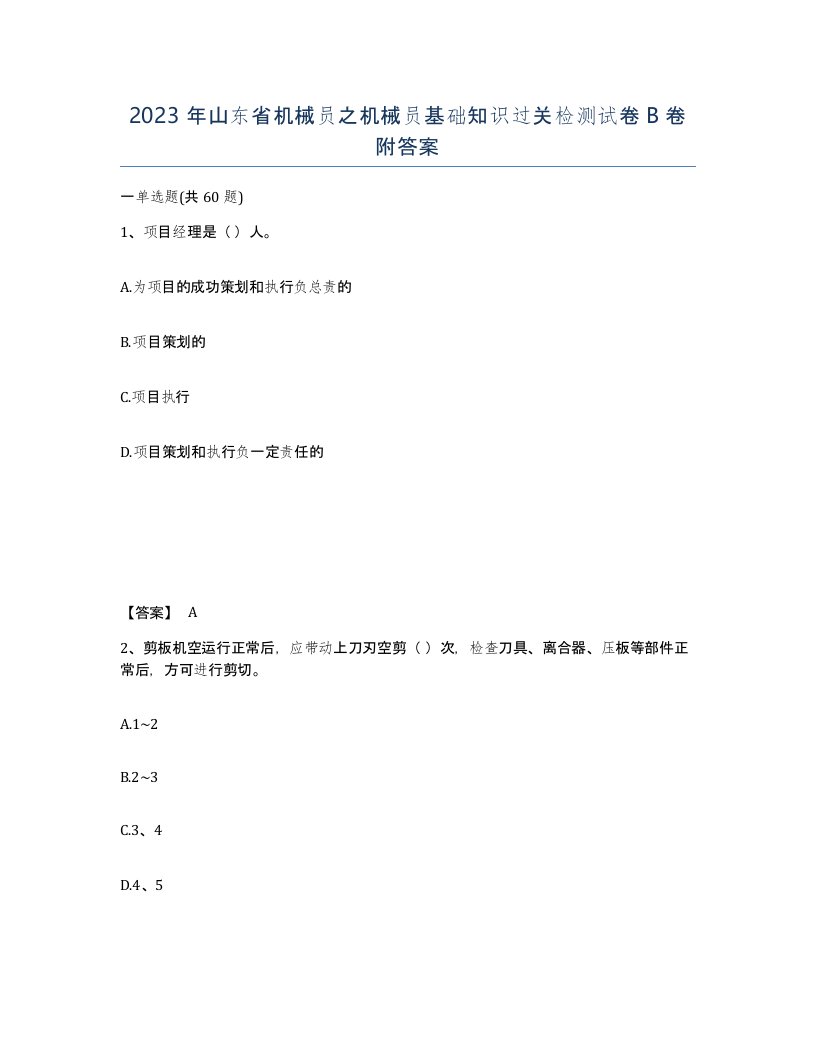 2023年山东省机械员之机械员基础知识过关检测试卷B卷附答案