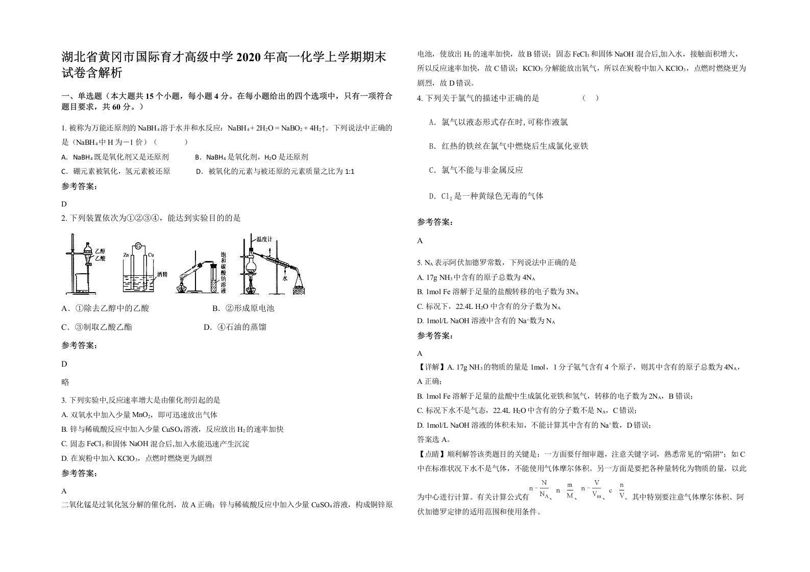 湖北省黄冈市国际育才高级中学2020年高一化学上学期期末试卷含解析