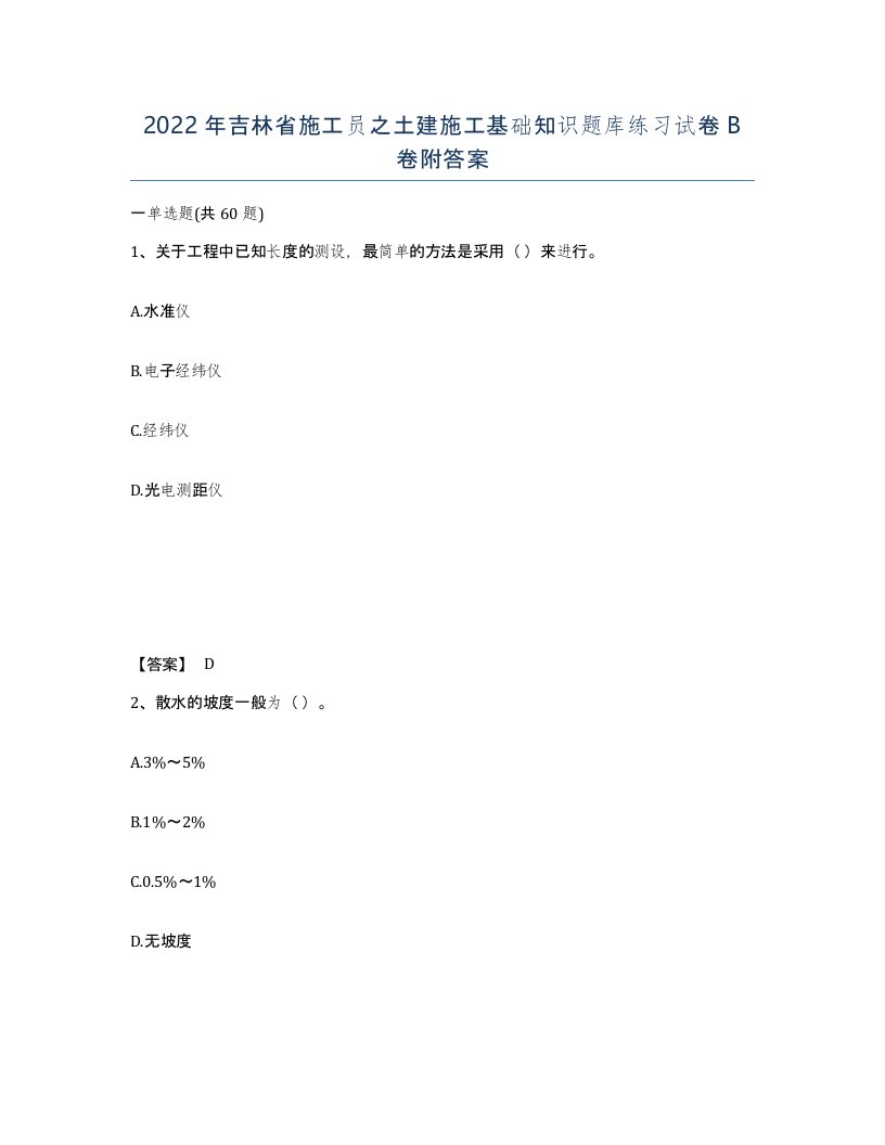 2022年吉林省施工员之土建施工基础知识题库练习试卷B卷附答案