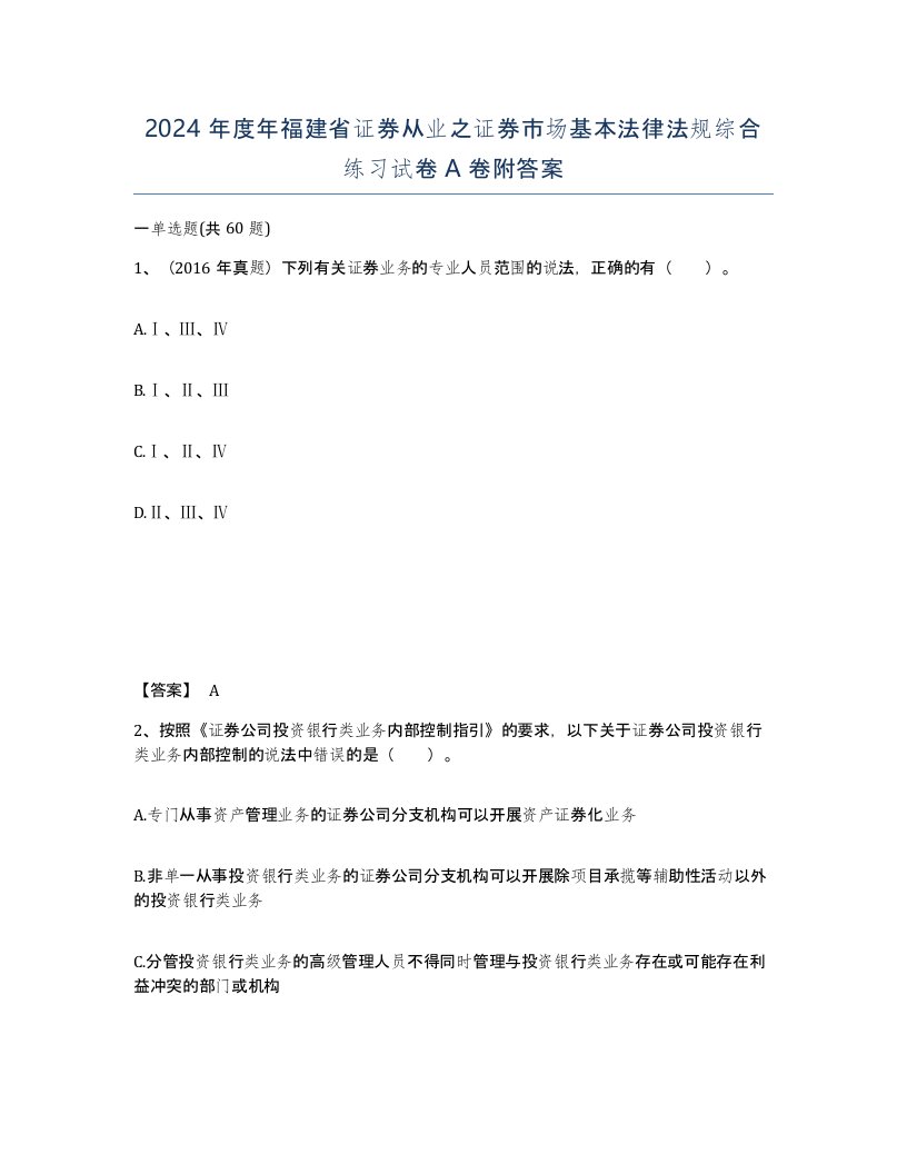 2024年度年福建省证券从业之证券市场基本法律法规综合练习试卷A卷附答案