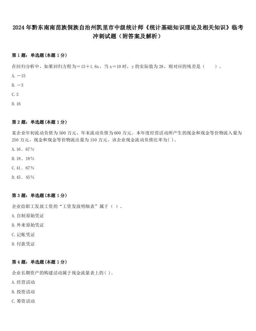 2024年黔东南南苗族侗族自治州凯里市中级统计师《统计基础知识理论及相关知识》临考冲刺试题（附答案及解析）