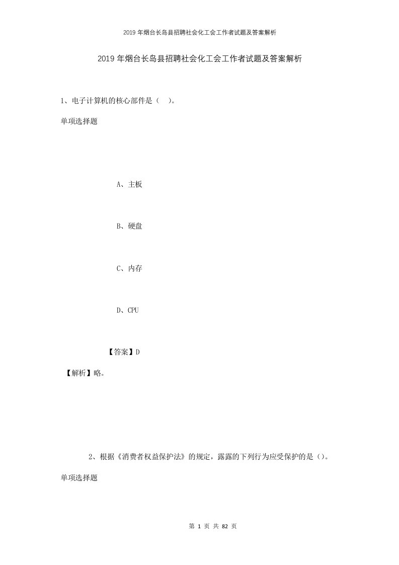 2019年烟台长岛县招聘社会化工会工作者试题及答案解析