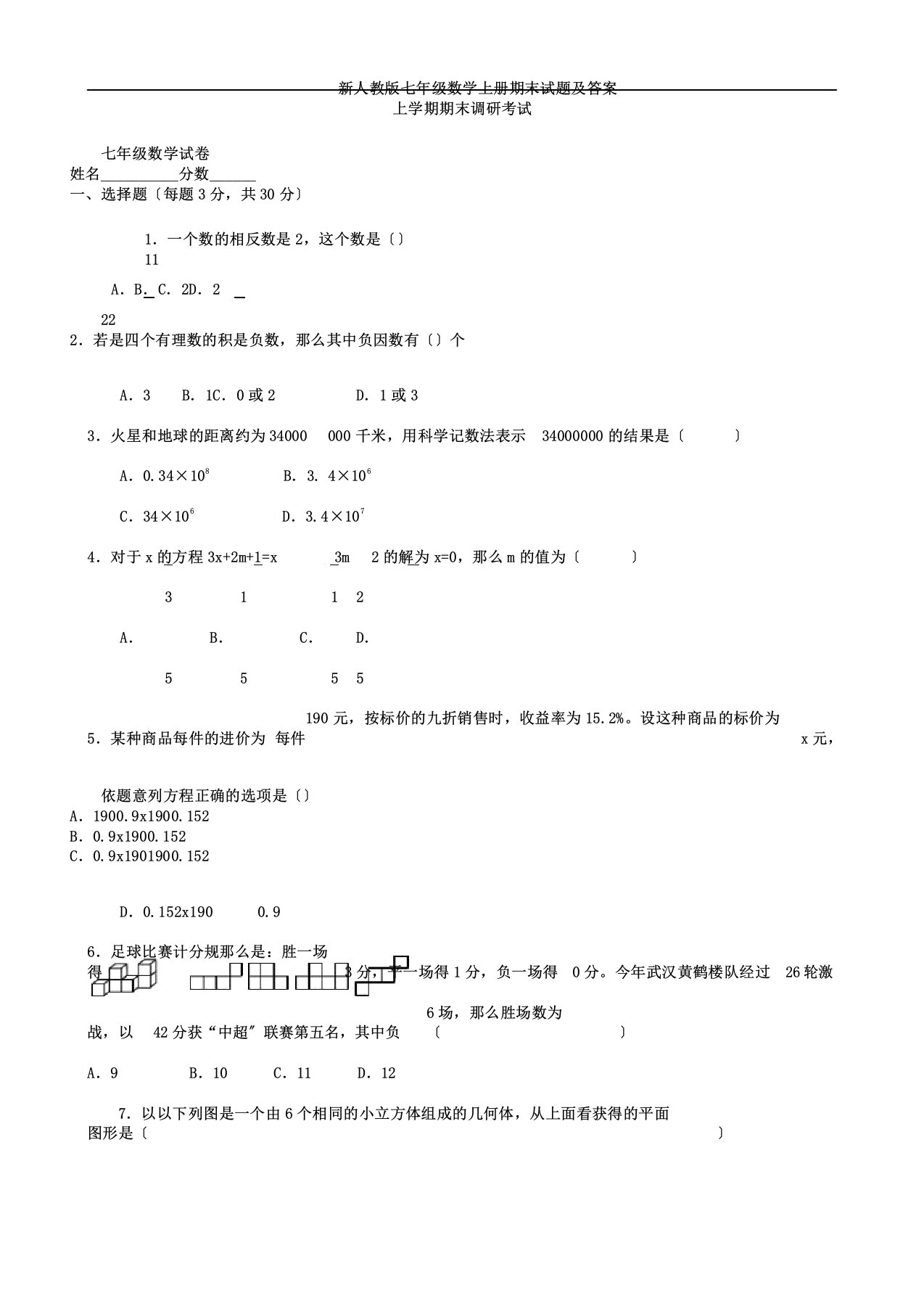 新人教版七年级数学上册期末试题