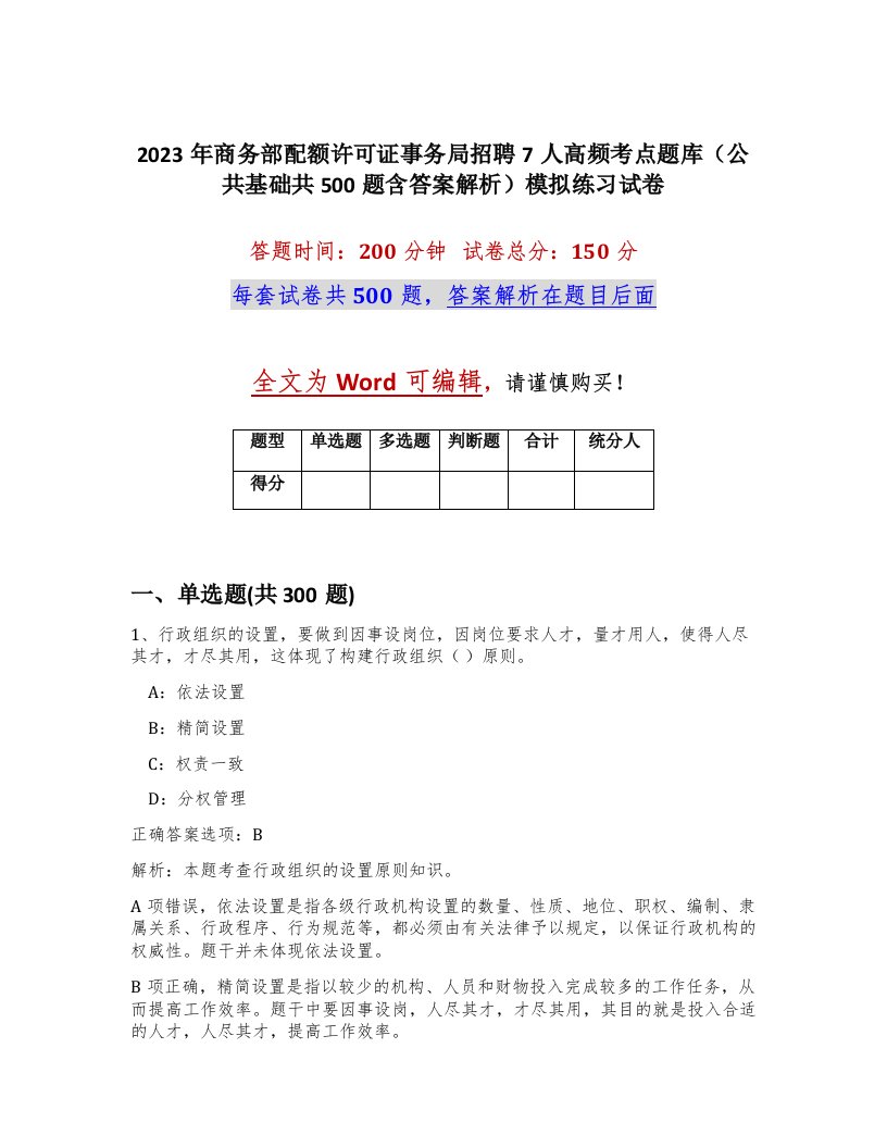 2023年商务部配额许可证事务局招聘7人高频考点题库公共基础共500题含答案解析模拟练习试卷