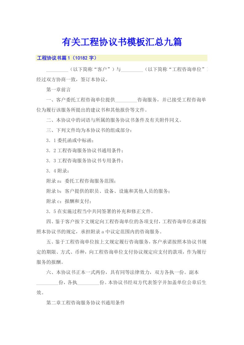 有关工程协议书模板汇总九篇