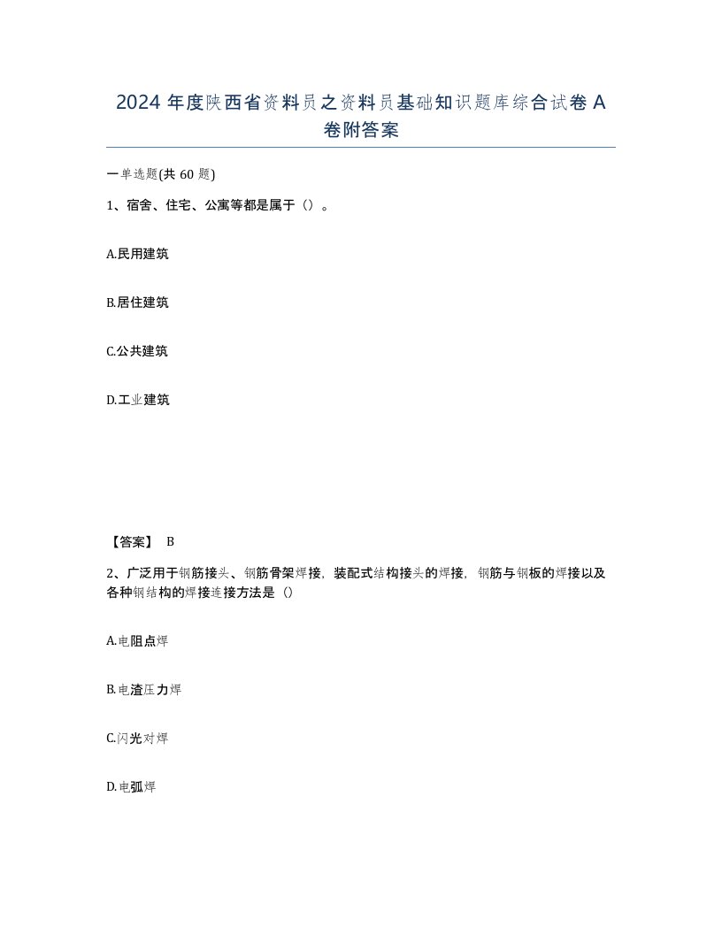 2024年度陕西省资料员之资料员基础知识题库综合试卷A卷附答案