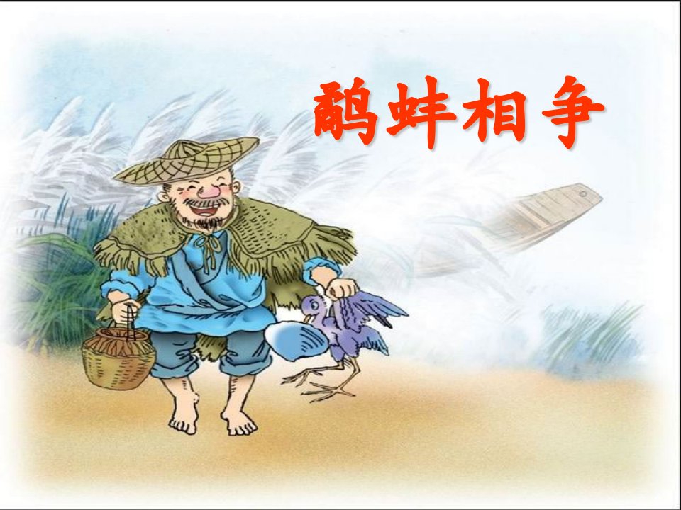 薛法根《鹬蚌相争》