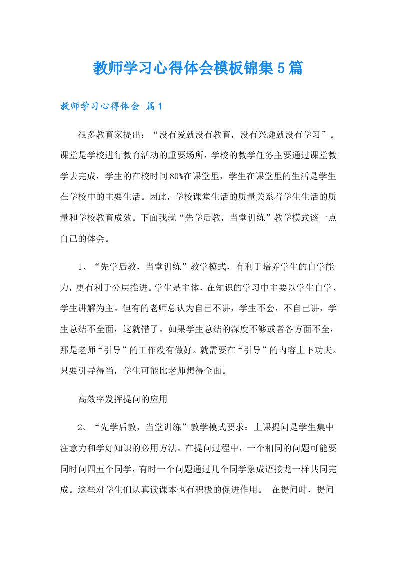 教师学习心得体会模板锦集5篇