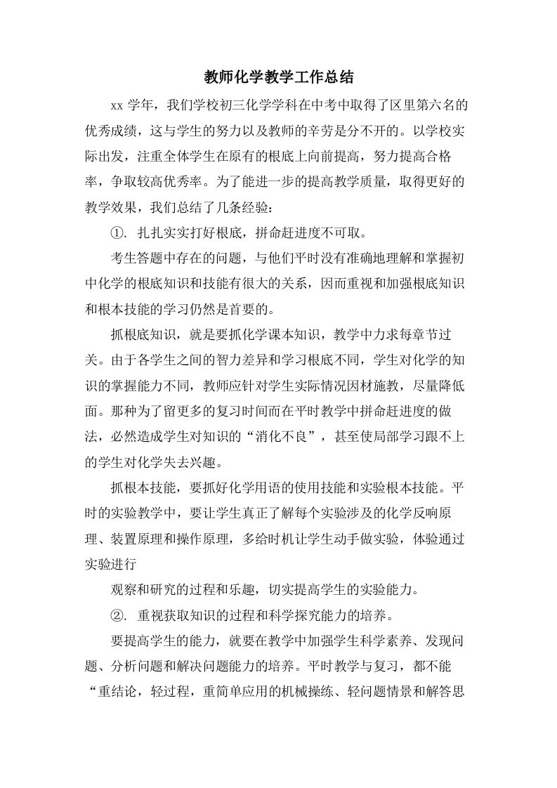 教师化学教学工作总结