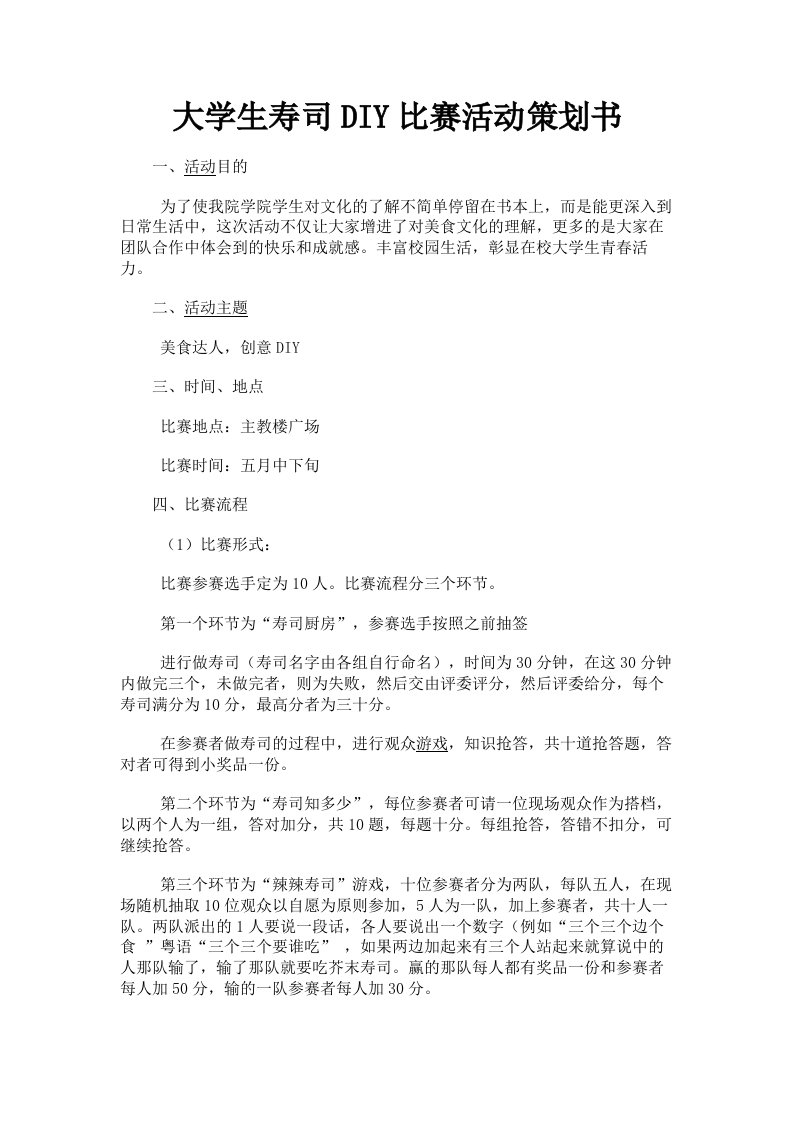 大学生寿司DIY比赛活动策划书