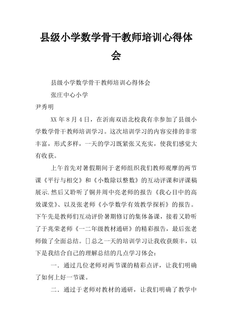 县级小学数学骨干教师培训心得体会