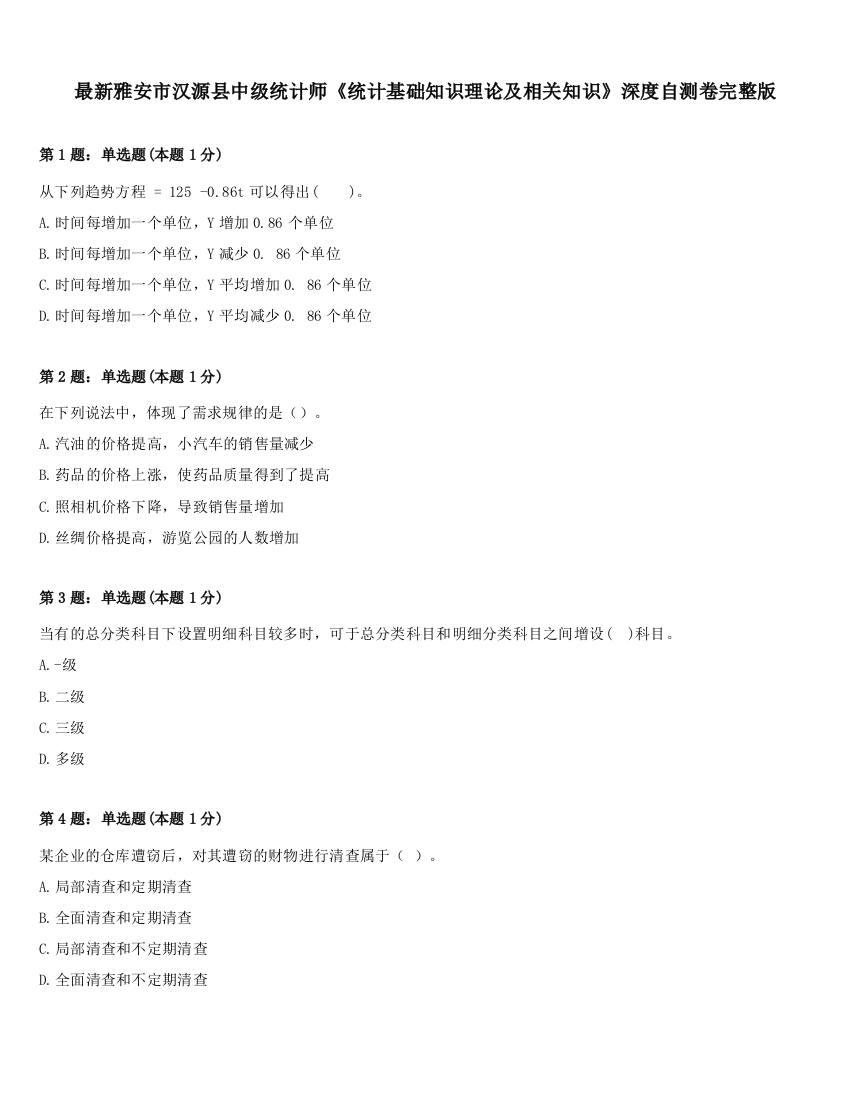 最新雅安市汉源县中级统计师《统计基础知识理论及相关知识》深度自测卷完整版