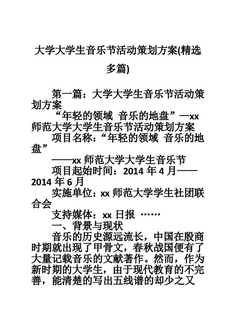 大学大学生音乐节活动策划方案(精选多篇)