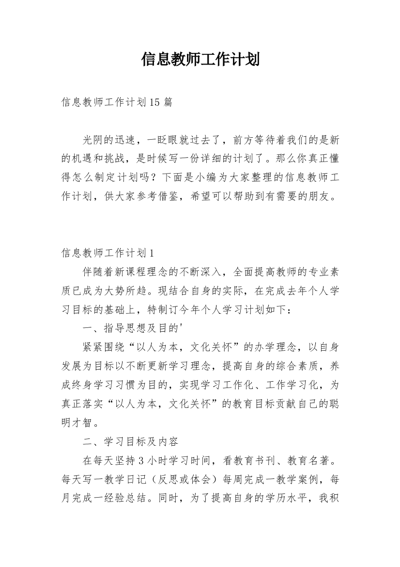 信息教师工作计划_2