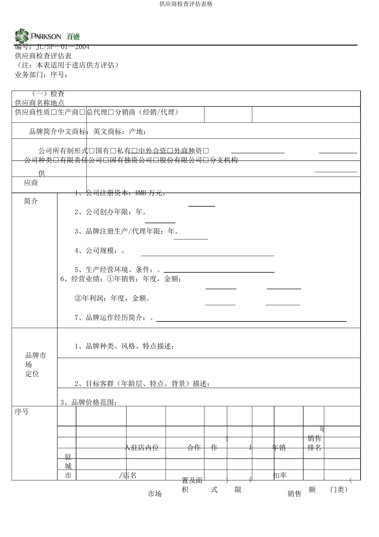 供应商调查评估表格