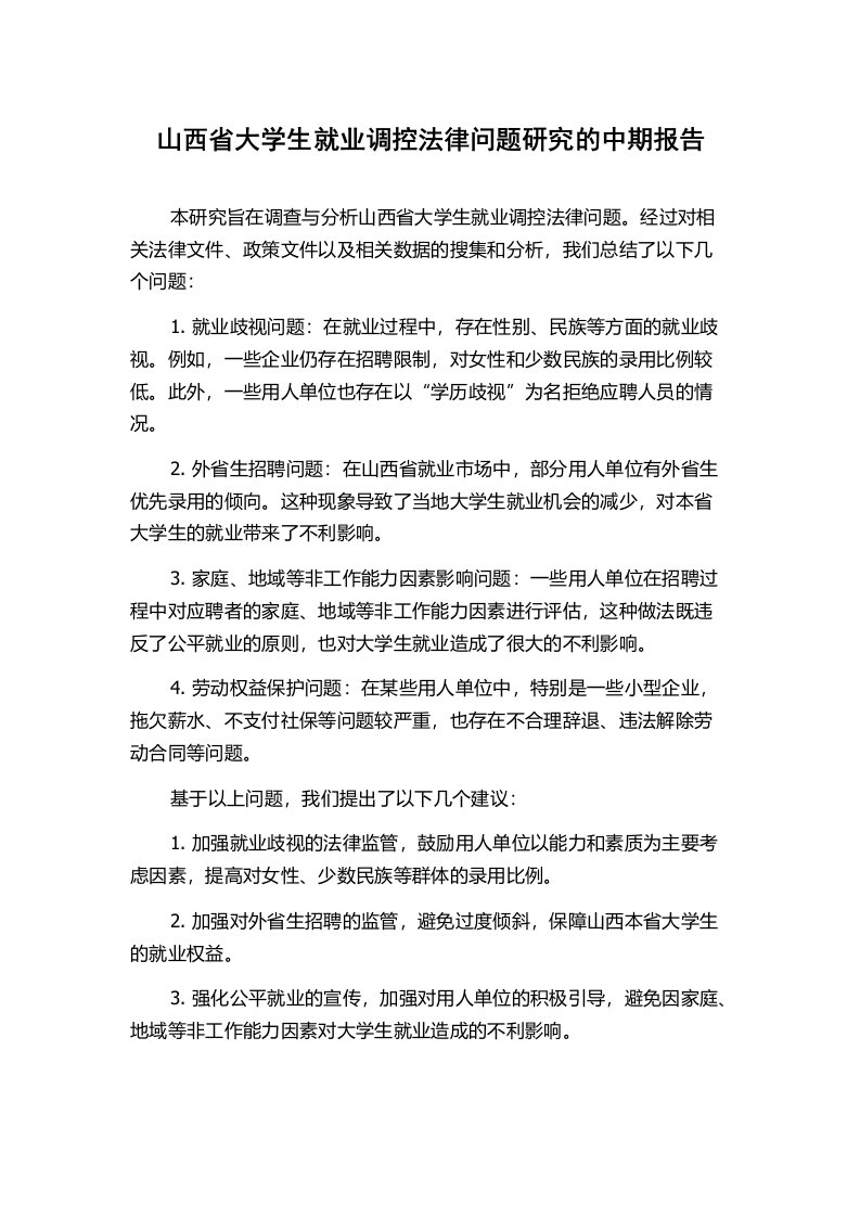 山西省大学生就业调控法律问题研究的中期报告