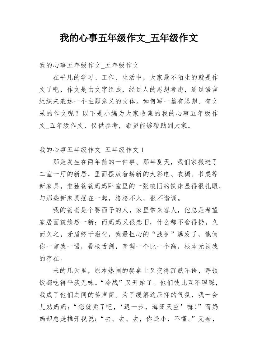 我的心事五年级作文_五年级作文