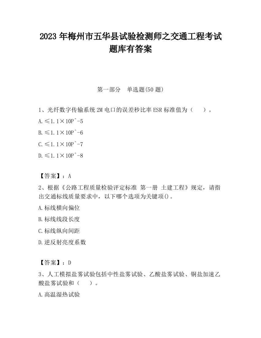 2023年梅州市五华县试验检测师之交通工程考试题库有答案