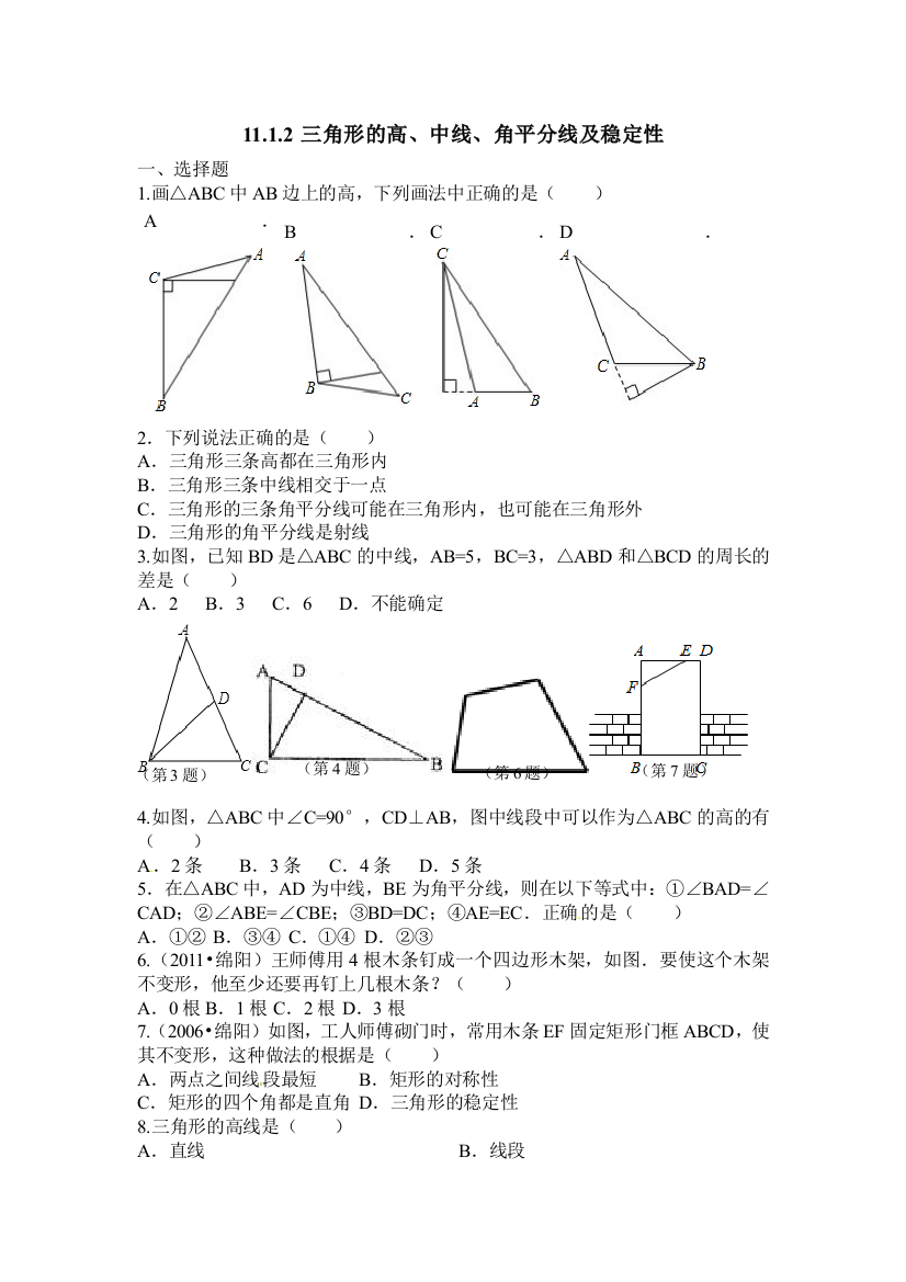 【小学中学教育精选】11.1.2三角形的高、中线、角平分线及稳定性