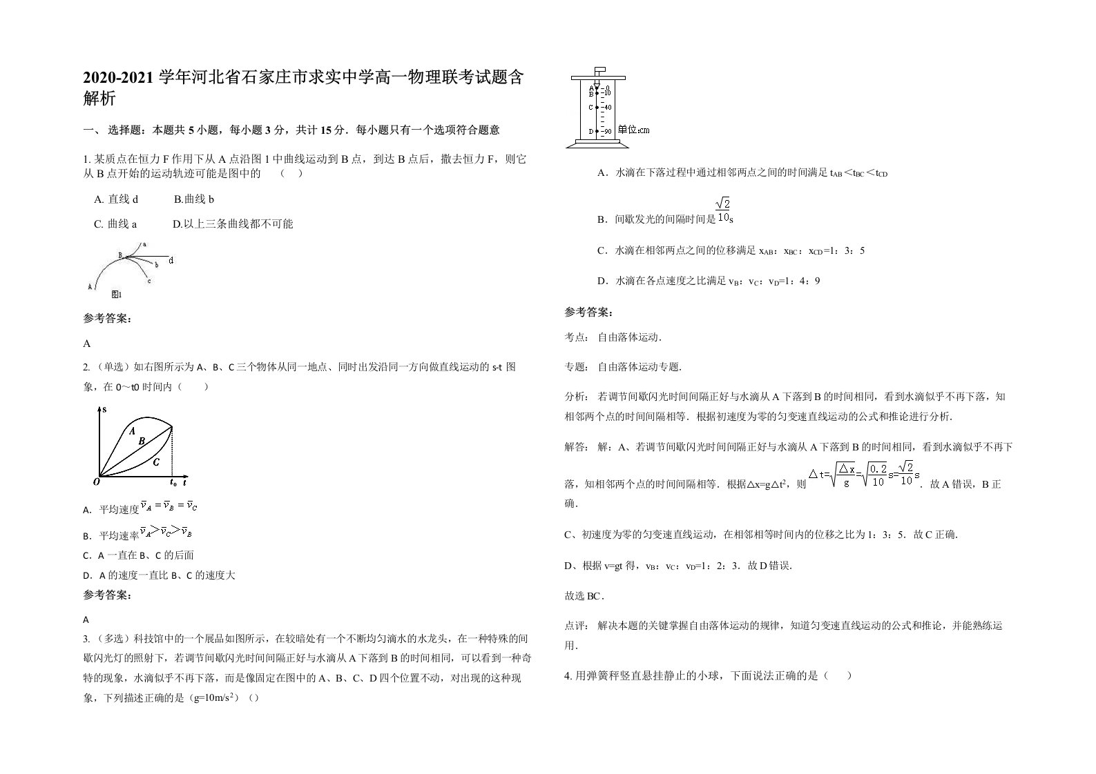 2020-2021学年河北省石家庄市求实中学高一物理联考试题含解析