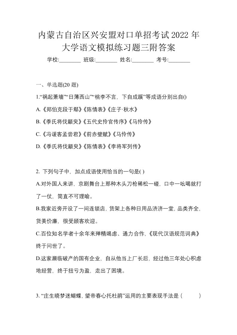 内蒙古自治区兴安盟对口单招考试2022年大学语文模拟练习题三附答案