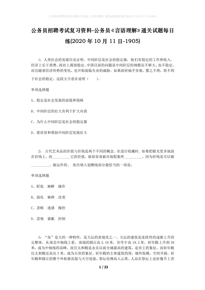 公务员招聘考试复习资料-公务员言语理解通关试题每日练2020年10月11日-1905