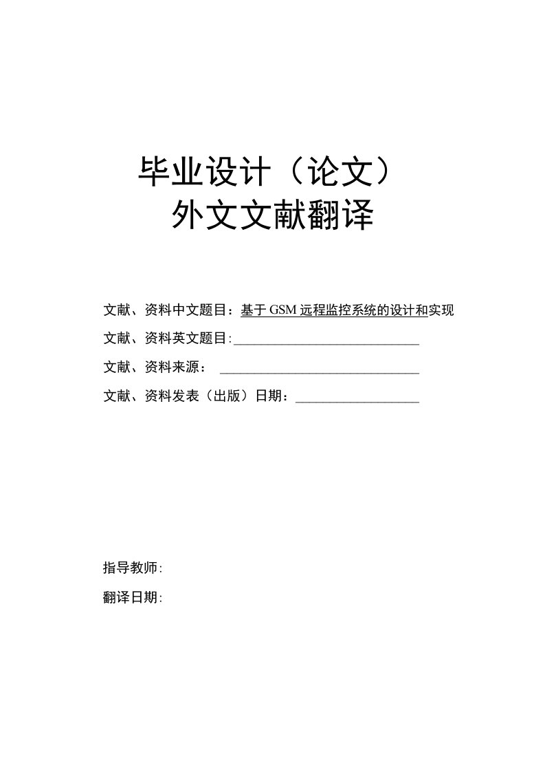 电子信息科学与技术专业基于GSM远程监控系统的设计和实现大学毕业论文英文文献翻译