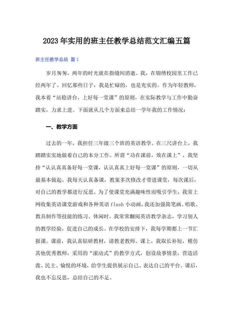 实用的班主任教学总结范文汇编五篇