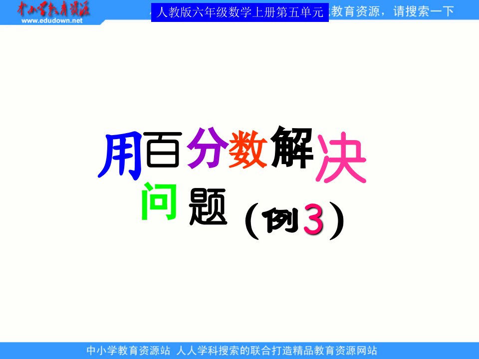 2013人教版数学六上《用百分数解决问题》